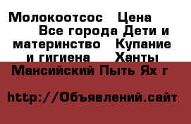 Молокоотсос › Цена ­ 1 500 - Все города Дети и материнство » Купание и гигиена   . Ханты-Мансийский,Пыть-Ях г.